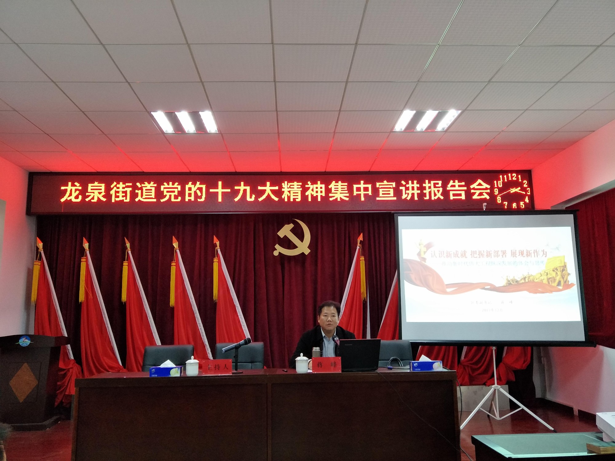 龙泉街道举行党的十九大精神集中宣讲报告会