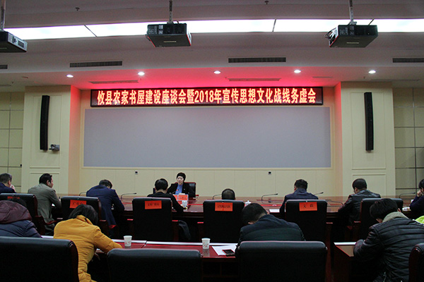 攸县农家书屋建设座谈会暨2018宣传思想文化战线务虚会召开