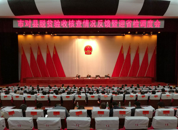 攸县召开市对县脱贫验收核查情况反馈暨迎省检调度会