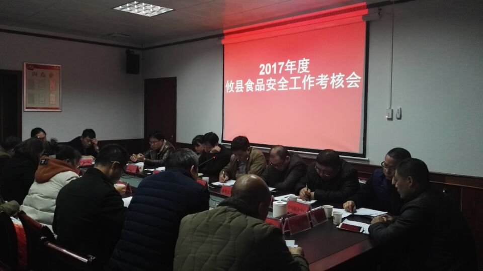 攸县召开2017年度食品安全工作考核会