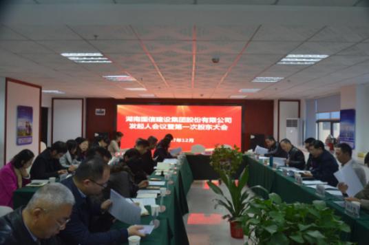 湖南国信建设集团股份有限公司 发起人大会暨2017年第一次股东大会召开