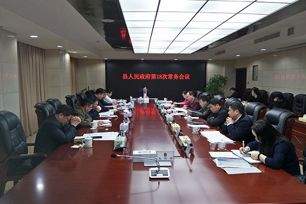 攸县人民政府召开第18次常务会议