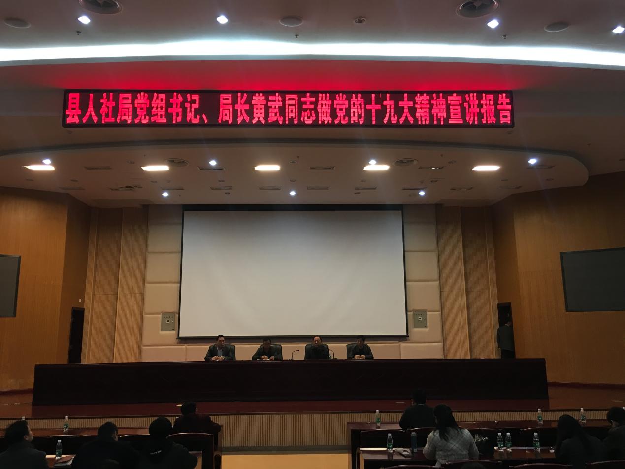 党心通民心——县人社局组织召开十九大精神宣讲会议