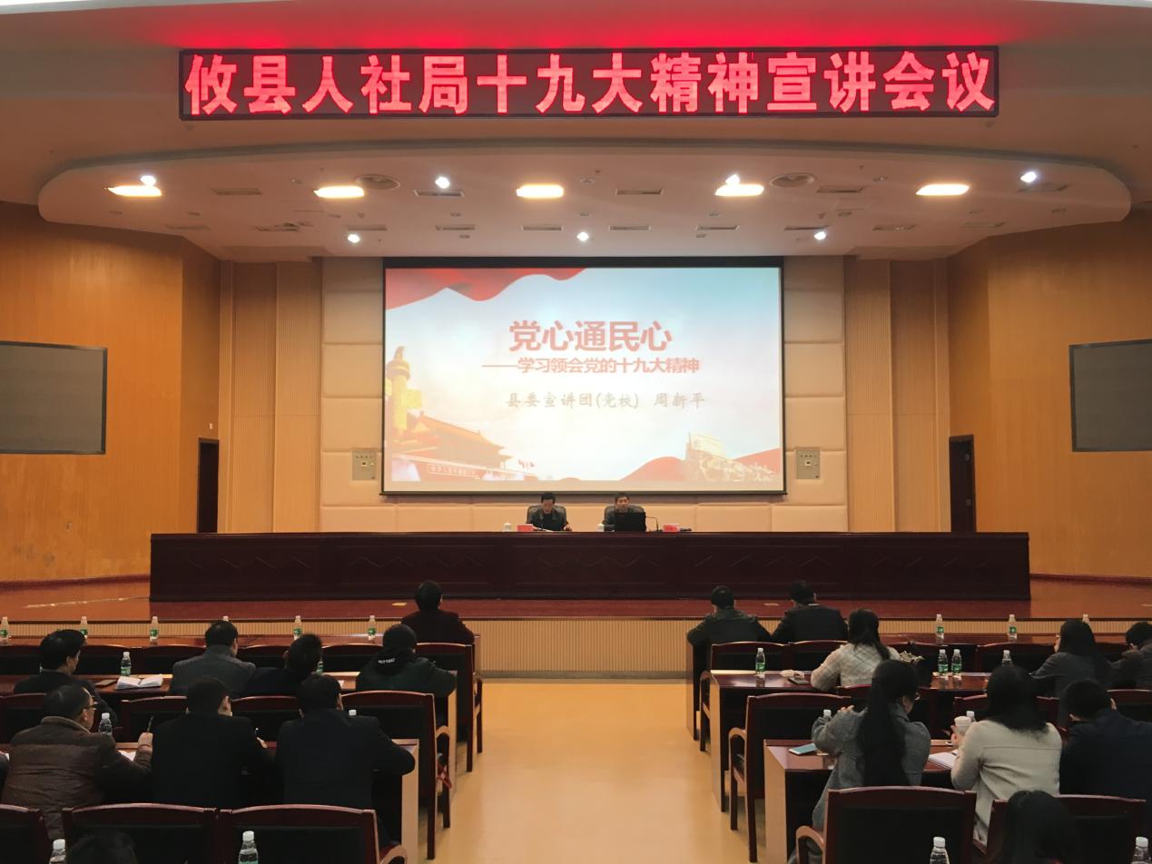 党心通民心——县人社局组织召开十九大精神宣讲会议