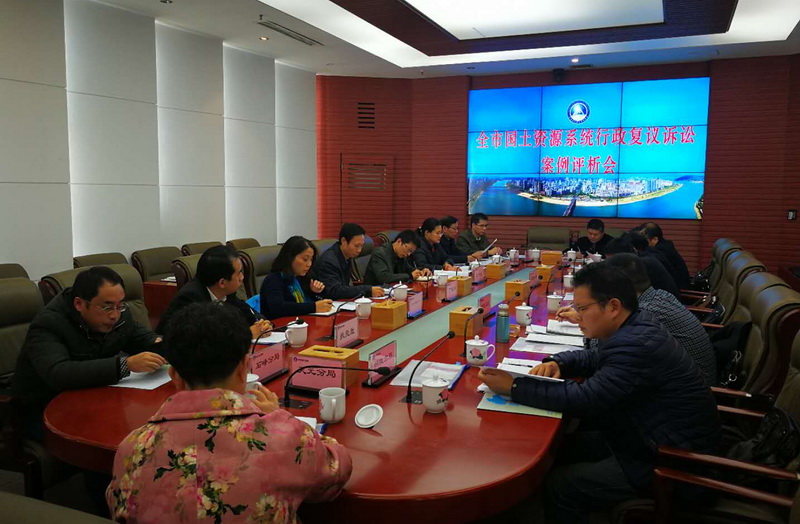 我局召开全市国土资源系统行政复议诉讼案例评析会