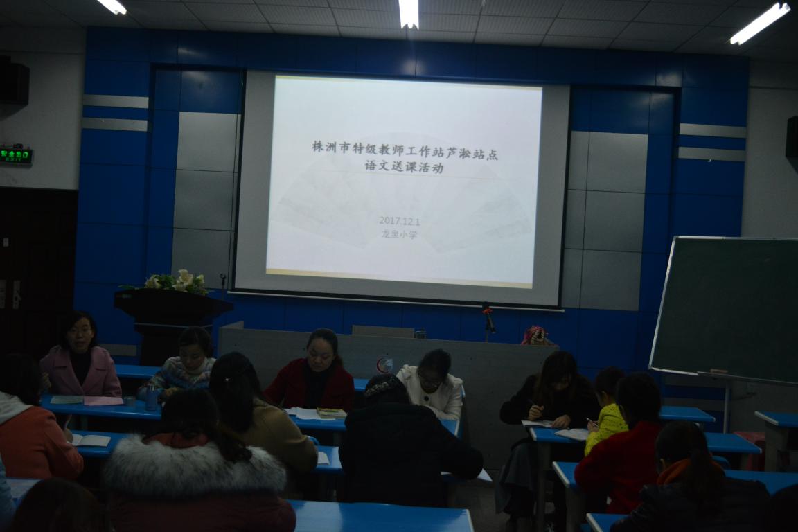 名师引领促成长 ——株洲市特级教师工作站芦淞站点送课到龙泉