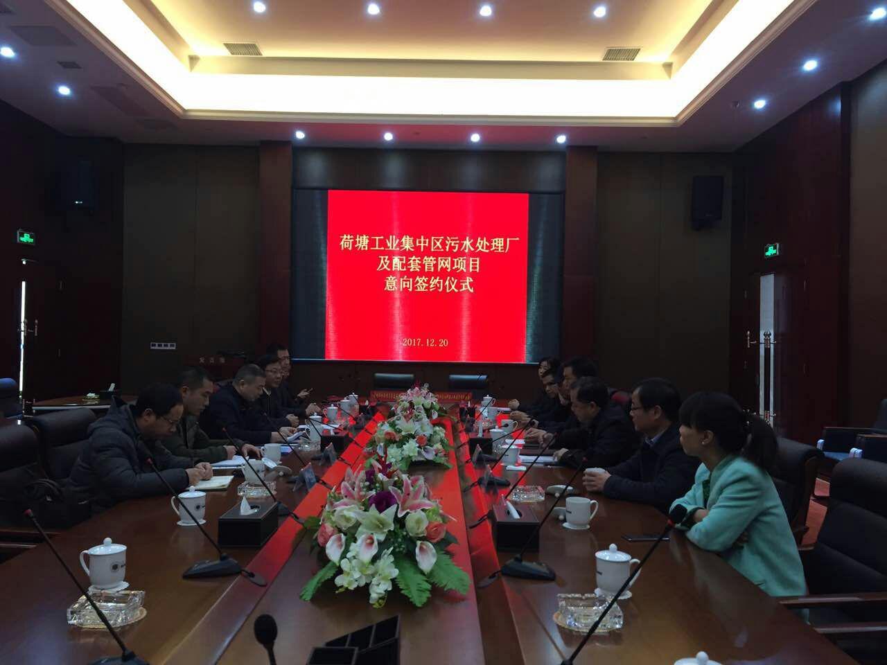 荷塘工业集中区工业污水处理厂项目签订意向协议