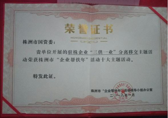 市国资委驻株企业“三供一业”分离移交主题活动荣膺株洲市“企业帮扶年”十大主题活动