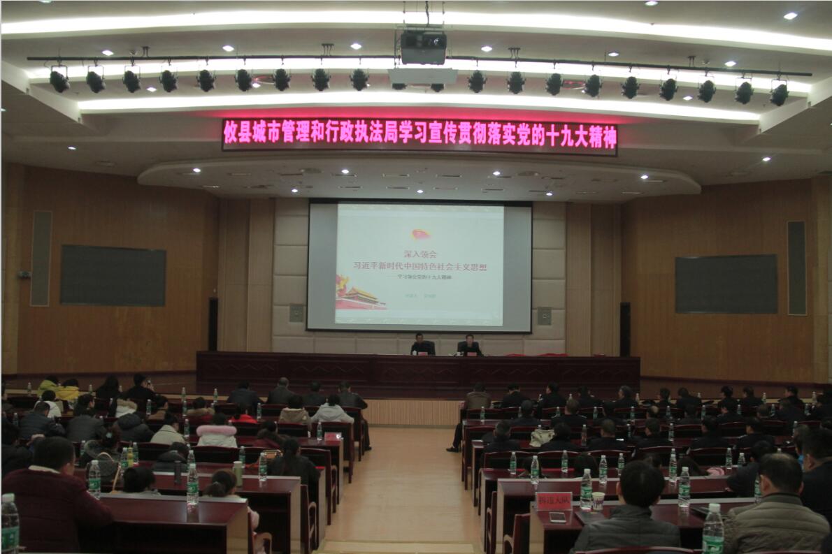 城管局邀请县委宣讲团进行十九大精神宣讲