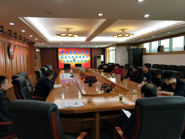 攸县法院各支部召开2017年组织生活会