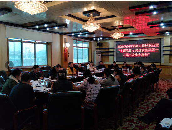 县接待办四季度工作述职会暨“主题党日 传达贯彻县委十二届五次全会精神”
