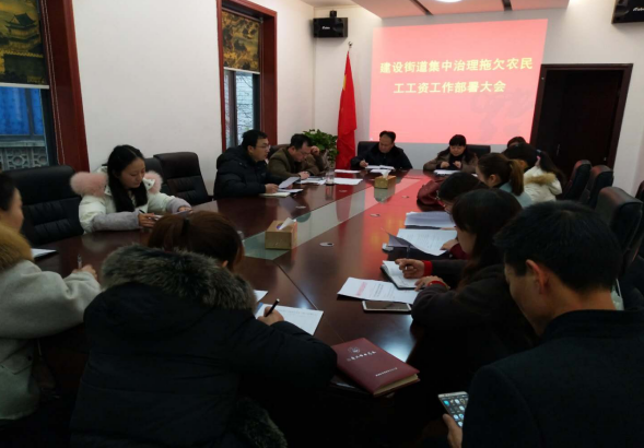 建设街道召开集中治理拖欠农民工工资工作署会
