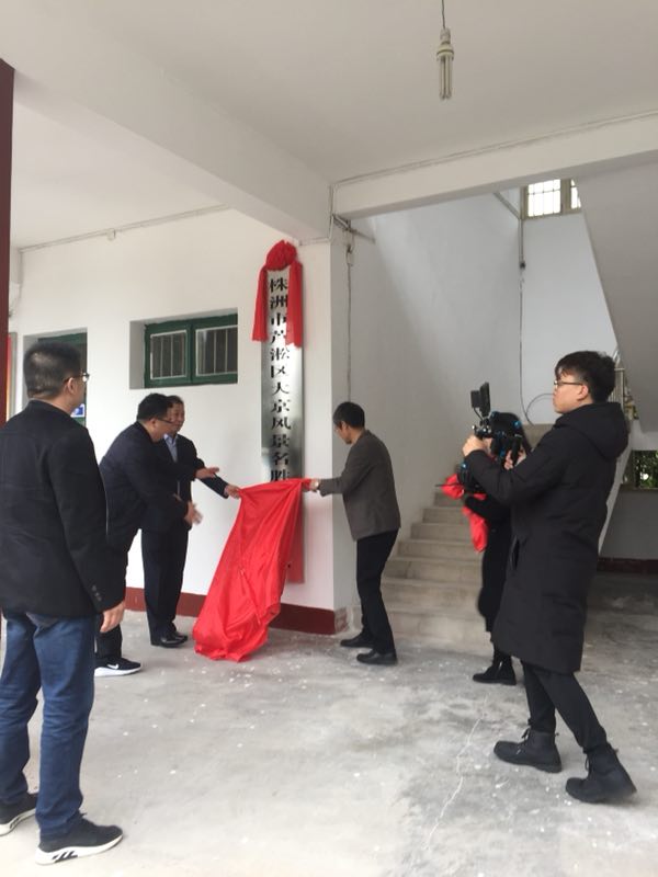 株洲市芦淞区大京风景名胜区管理中心和管理中心党组挂牌成立
