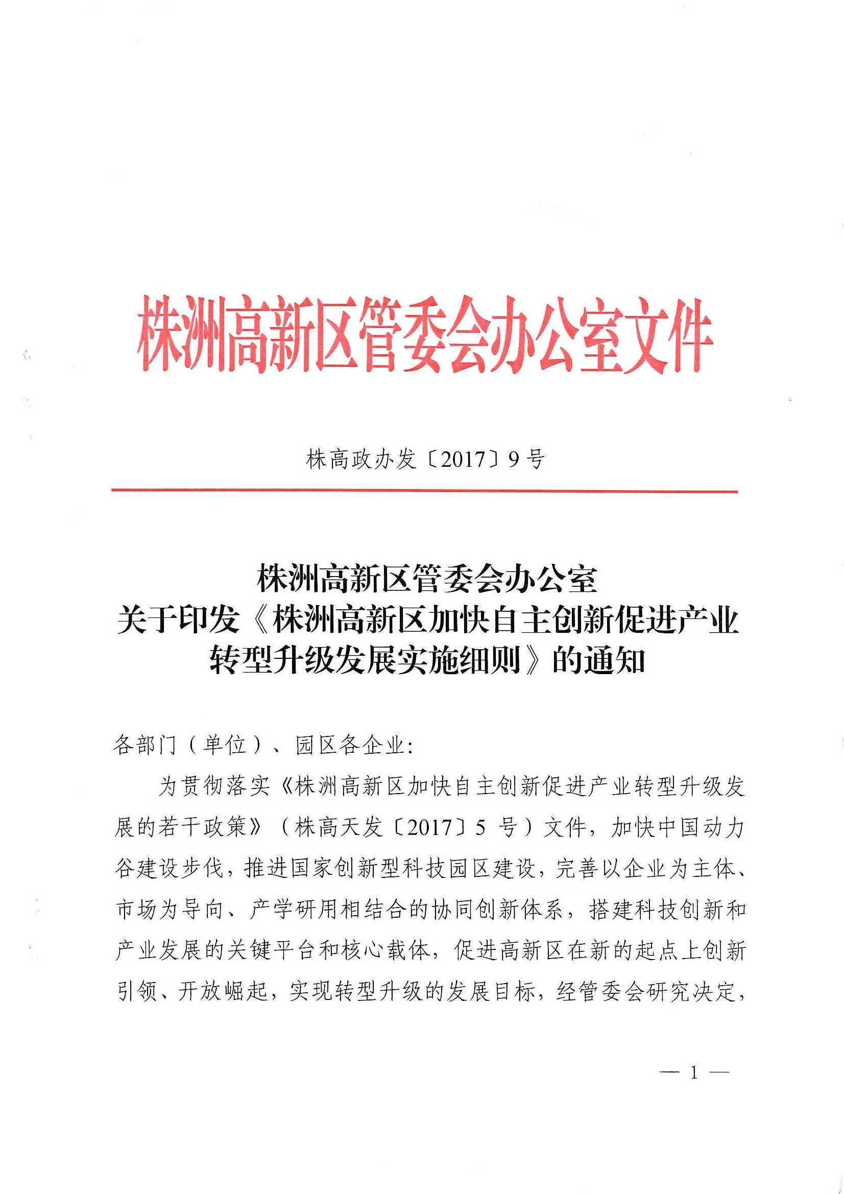 株洲高新区管委会办公室 关于印发《株洲高新区加快自主创新促进产业转型升级发展实施细则》的通知