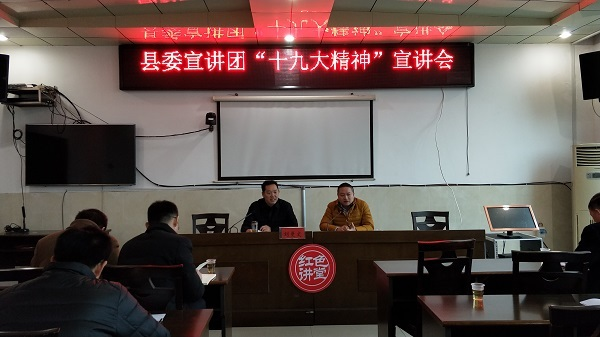 县委宣讲团到鸾山镇宣讲党的十九大报告精神