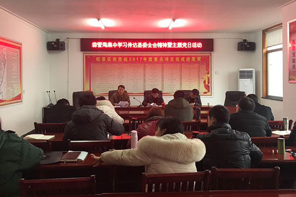 森管局集中学习传达县委全会暨县委经济工作会议精神