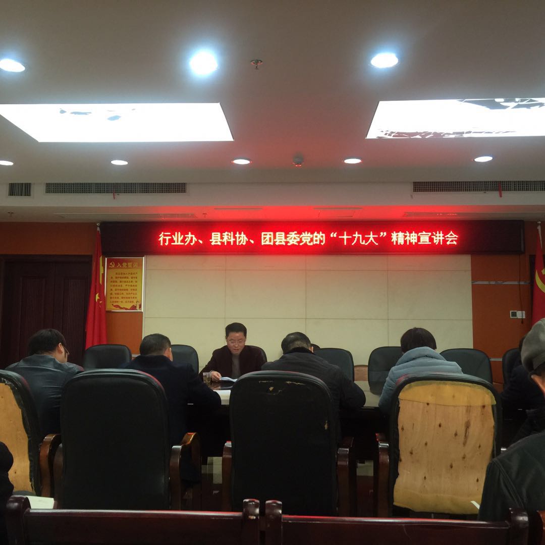攸县科学技术协会学习贯彻党的十九大精神宣讲会