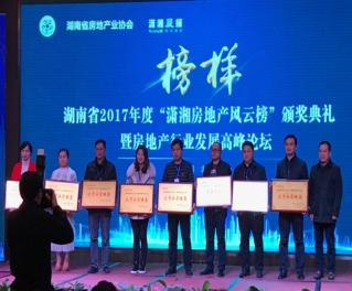 云发集团置业公司获“潇湘房地产风云榜“三项殊荣