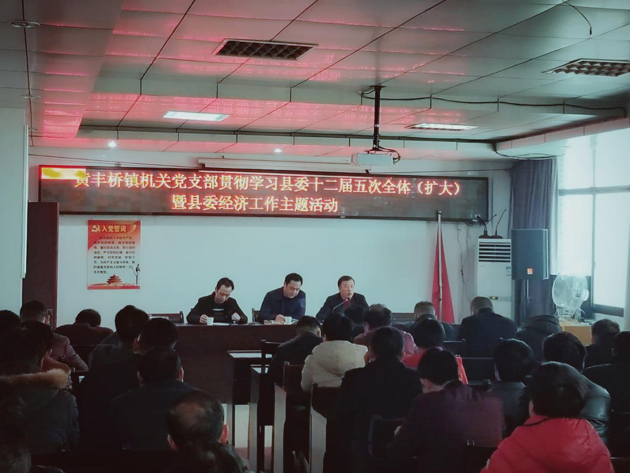 黄丰桥镇学习贯彻县委十二届五次全体 （扩大）会议精神