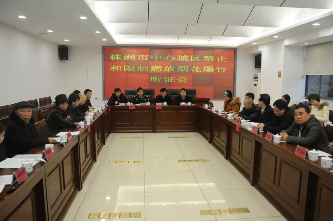 株洲召开中心城区禁止和限制燃放烟花爆竹听证会