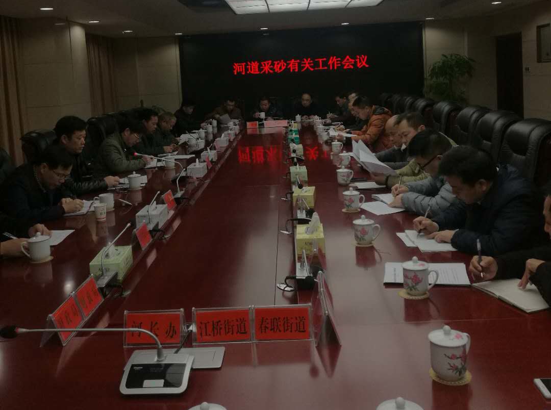 攸县召开河道采砂工作调度会议