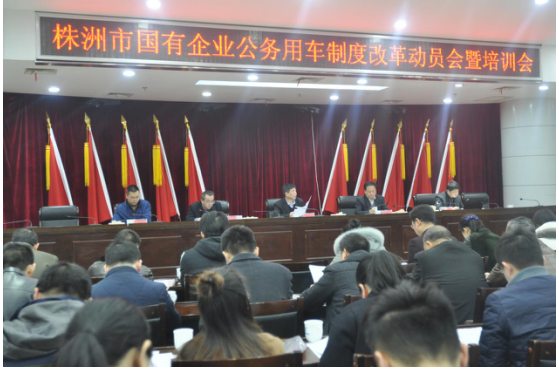 株洲市市属国有企业 公务用车制度改革进入全面实施阶段