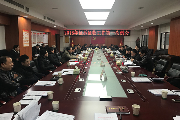 攸县部署2018年征拆征收工作