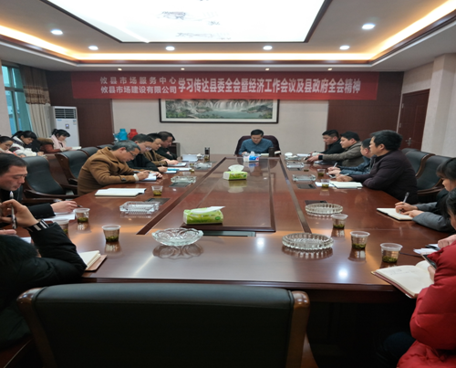 深入领会县委县政府全会精神 奋力开创市场发展新局面