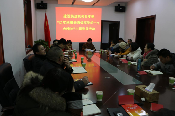 建设街道机关党支部开展“切实学懂弄通做实党的十九大精神”主题党日活动