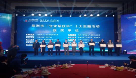 市国资委驻株企业“三供一业”分离移交主题活动荣膺株洲市“企业帮扶年”十大主题活动