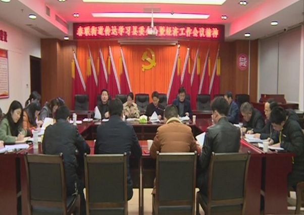 【春联街道】传达学习县委全会精神