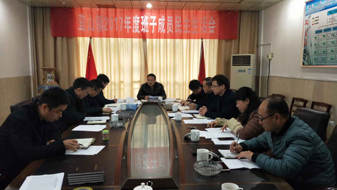 【鸾山镇】：率先开展班子成员民主生活会