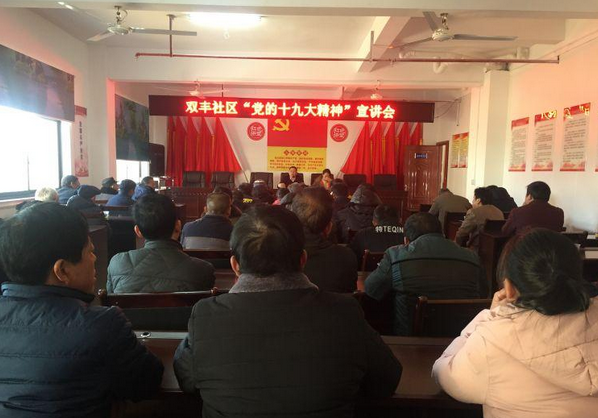 县法院到春联街道双丰社区宣讲党的十九大精神