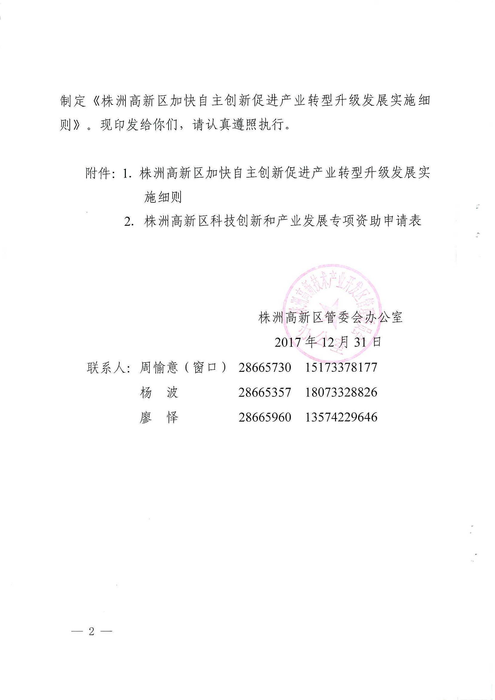 株洲高新区管委会办公室 关于印发《株洲高新区加快自主创新促进产业转型升级发展实施细则》的通知