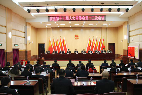 攸县第十七届人大常委会召开第十二次会议