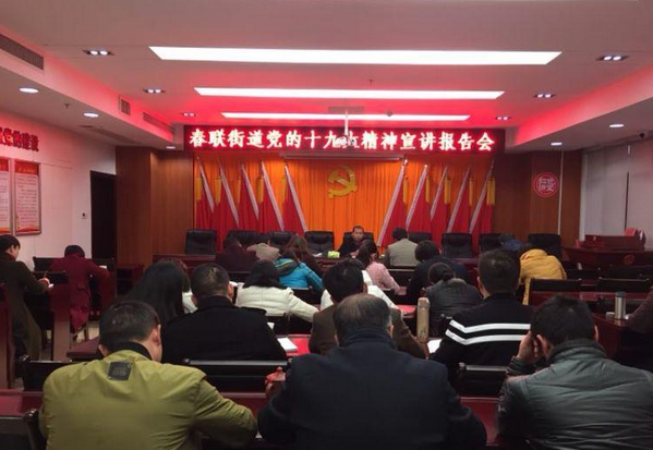 县委宣讲团到春联街道宣讲党的十九大精神