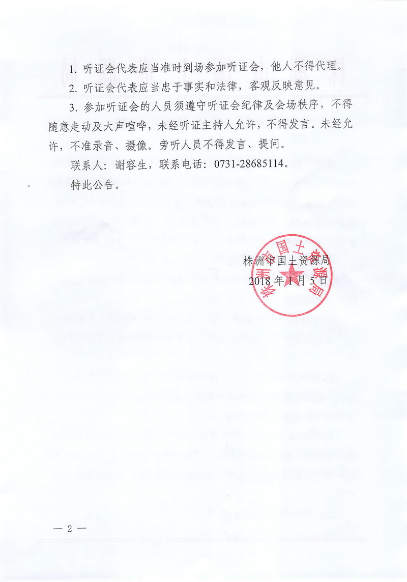 株洲市国土资源局听证公告
