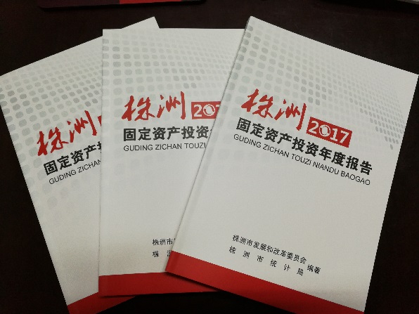 《株洲固定资产投资年度报告2017》新鲜出炉