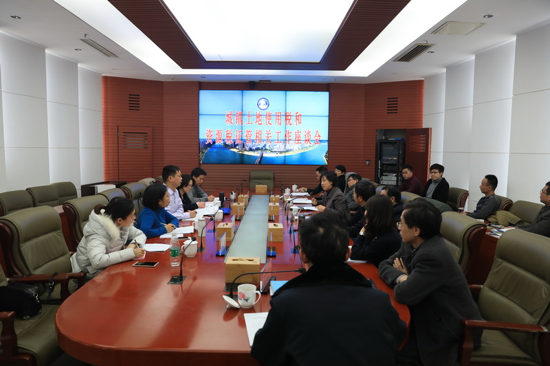 城镇土地使用税和资源税征管工作座谈会在我局召开
