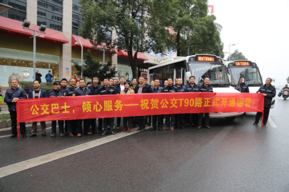 公交T90路开通，刷爆市民幸福感
