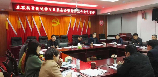 【春联街道】传达学习县委全会精神