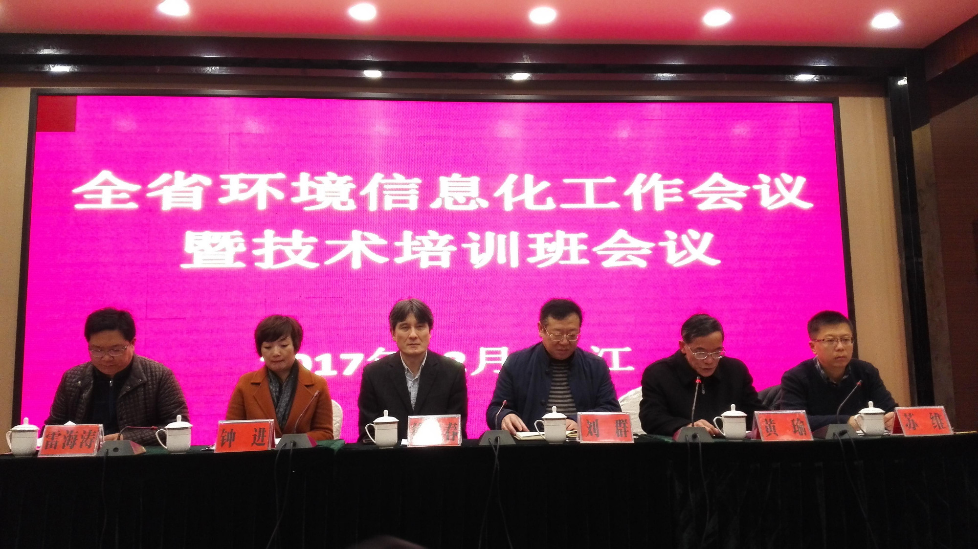 2017年全省环境信息化工作会议暨技术培训班会议召开