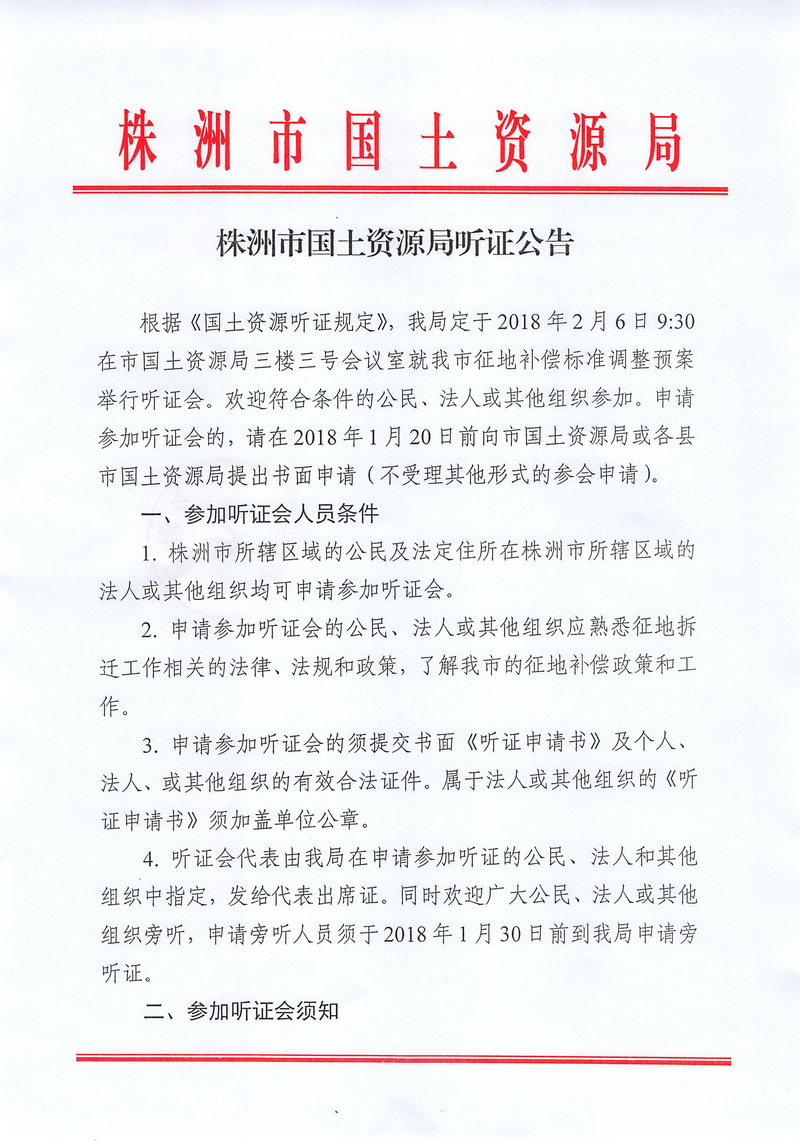 株洲市国土资源局听证公告