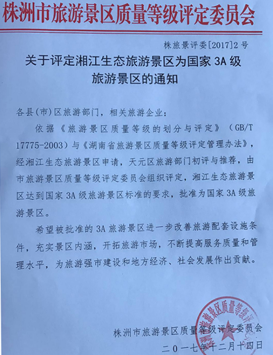 株洲湘江生态旅游景区获批国家3A级旅游景区