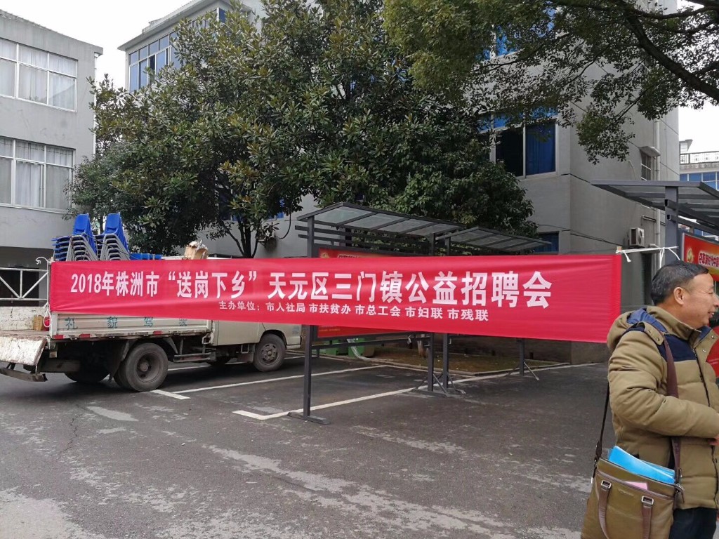 天元区三门镇“春风行动”