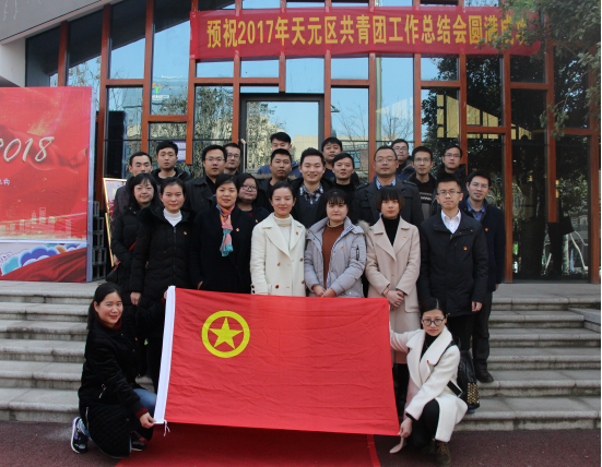 2017年度天元区共青团工作总结会圆满召开