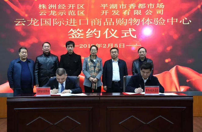 云龙国际进口商品购物体验中心签约