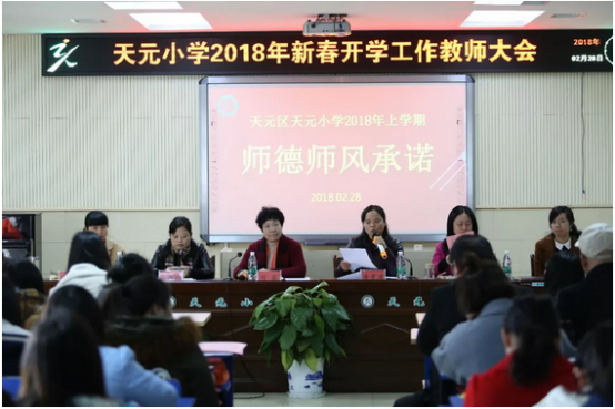 天元小学：新学期树新观念，新起点创新佳绩