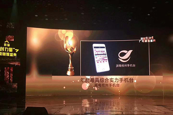 首届“创力量”广电融媒盛典，攸州手机台荣获“年度最具综合实力手机台”