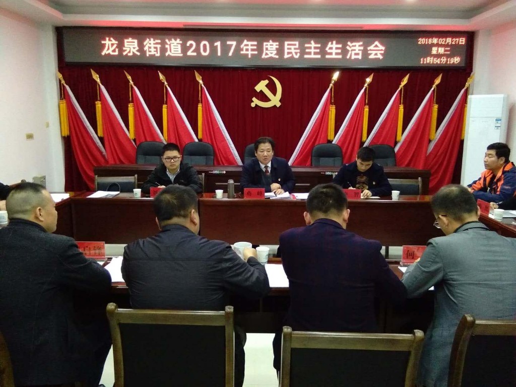 龙泉街道召开2017年度领导班子民主生活会